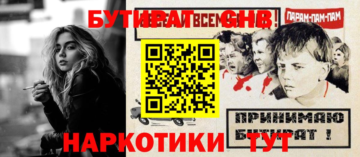 БУТИРАТ бутандиол  Вход с VPN  Орехово-Зуево 