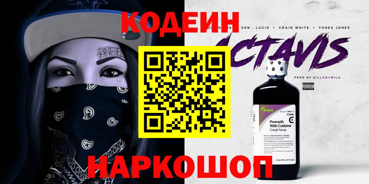 Кодеин Purple Drank Орехово-Зуево