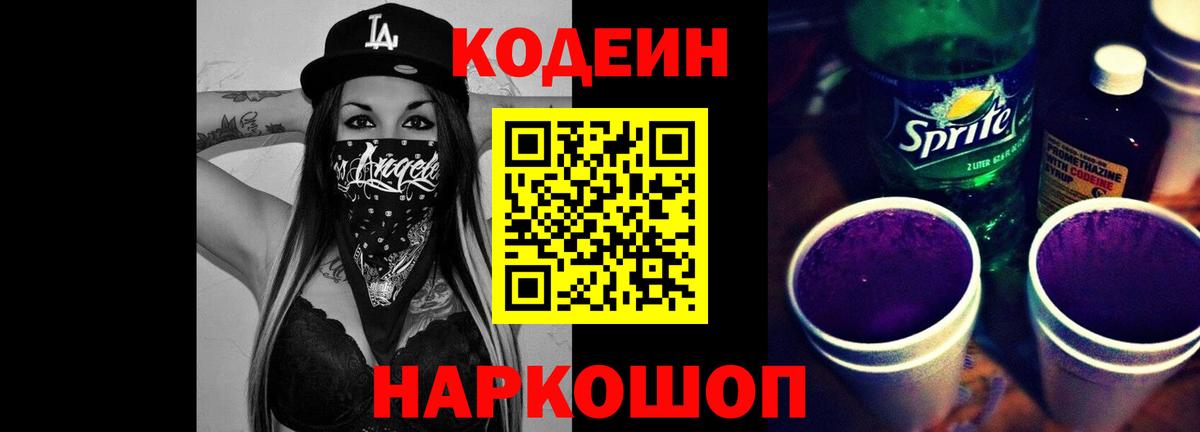 Кодеин Purple Drank  Вход с VPN  Орехово-Зуево 